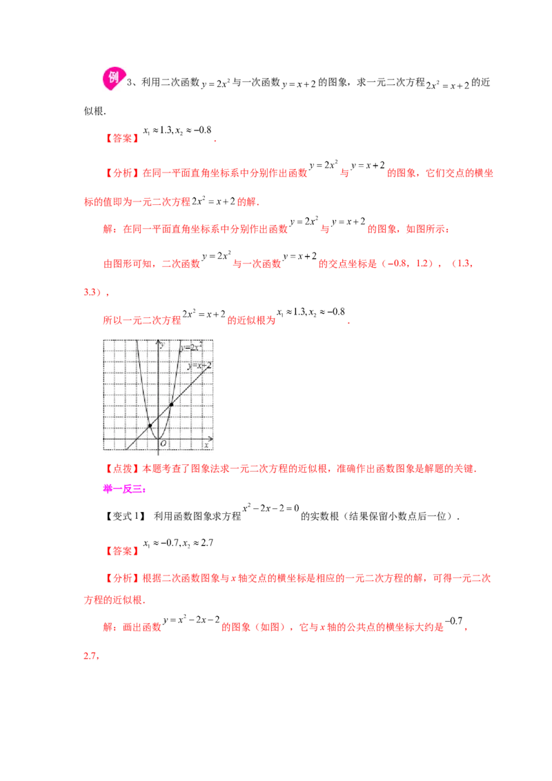 《22.28二次函数与一元二次方程（知识讲解）（人教版）_初中全科知识点总结和试卷_赠送习题试卷_初中3年学习辅助资料_1、初中学习资料_4-2、数学_4-2-5、初三数学上册》第10页预览