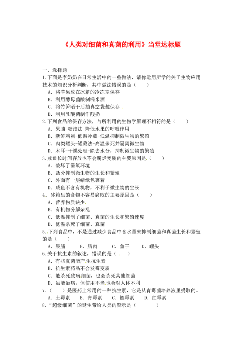 《5.4.5人类对细菌和真菌的利用当堂达标检测2_初高中资料库_初中资料库（转存避免链接过期失效）_初中生物》第1页预览