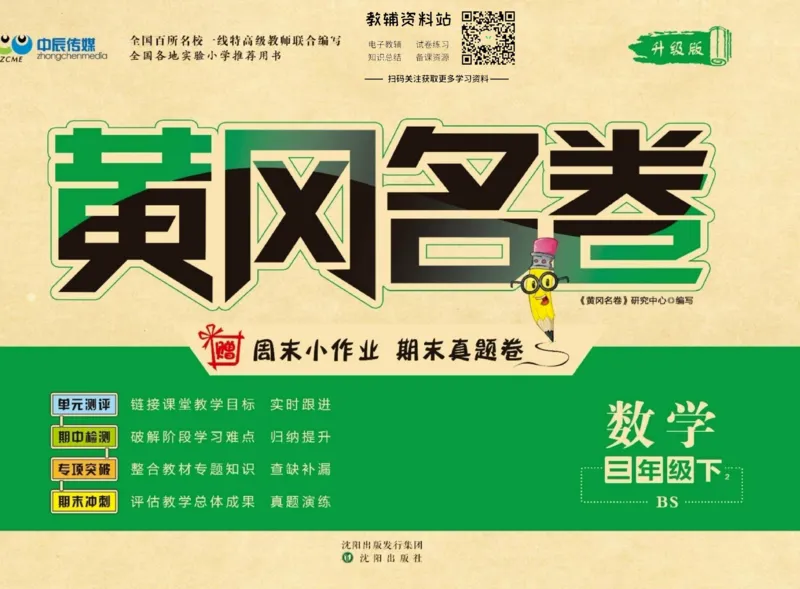 《黄冈名卷三年级下册数学北师版(1)_07.小学语文、英语、数学专区_1~6年级全册黄冈名卷_3年级黄冈名卷_下册数学》第1页预览