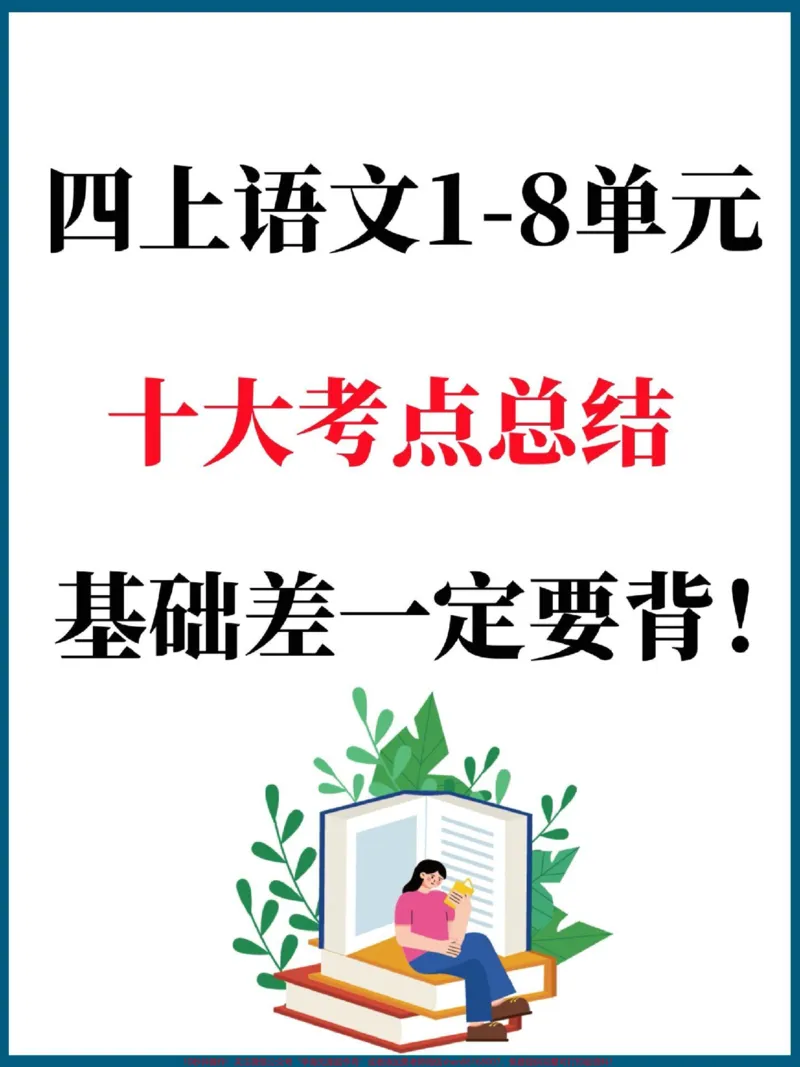 《四年级上册语文1-8单元十大考点梳理总结。基础差的孩子家长打印一份暑假提前背一背#三升四#暑假作业#知识点总结#四年级上册语文#四年级语文_四年级一线老师整理版资源(全网独家)》第1页预览