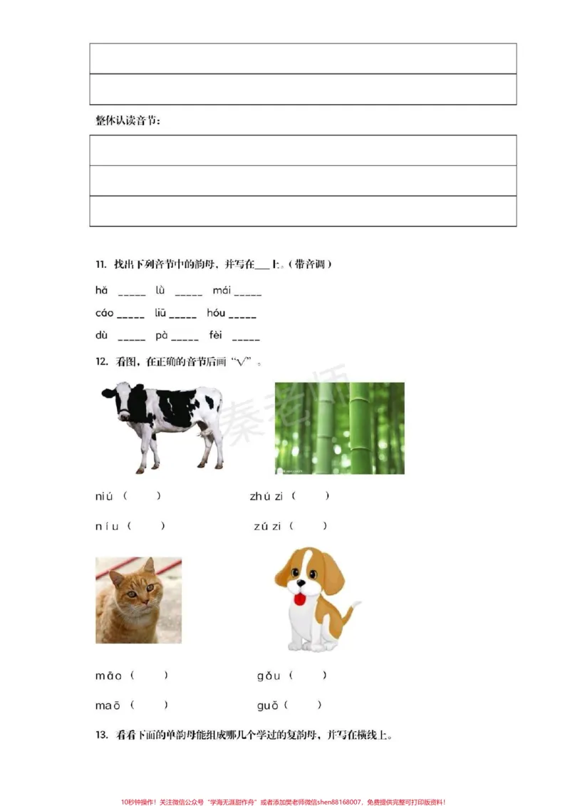 《幼儿园大班暑假作业一年级暑假作业#幼小衔接#语文#必考题#期末考试#拼音易错题声母韵母复韵母整体认读音节_最新小学1-9年级各科+幼升小+综合类学习资源汇总包》第4页预览