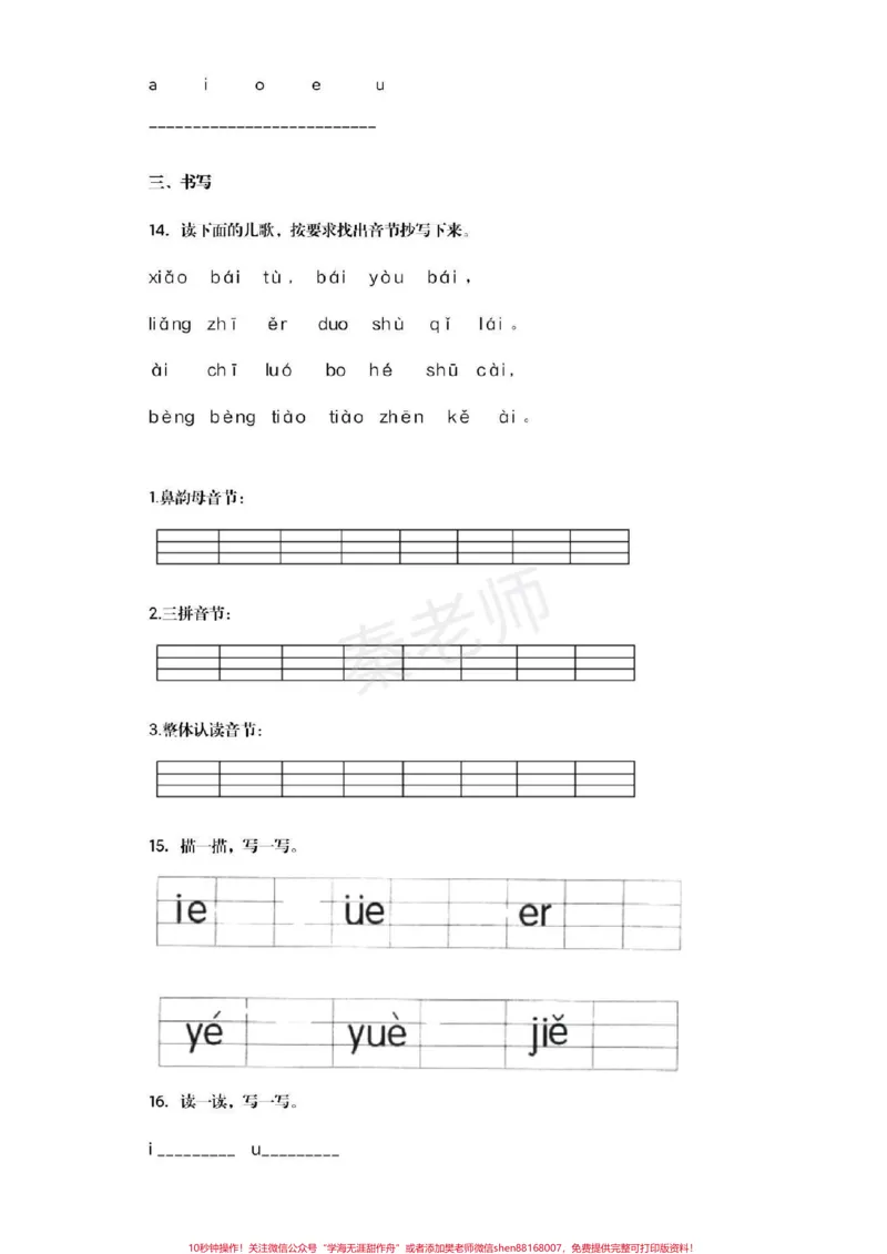 《幼儿园大班暑假作业一年级暑假作业#幼小衔接#语文#必考题#期末考试#拼音易错题声母韵母复韵母整体认读音节_最新小学1-9年级各科+幼升小+综合类学习资源汇总包》第5页预览