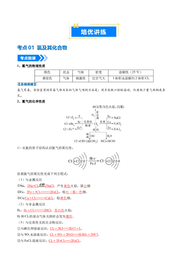 《专题01氯及其重要化合物（高效培优讲义）（教师版）_高考一二三轮复习_化学_2026年高考化学一轮_2026年高考化学一轮复习考点精讲精练（新高考通用）-G58_2026版》第3页预览
