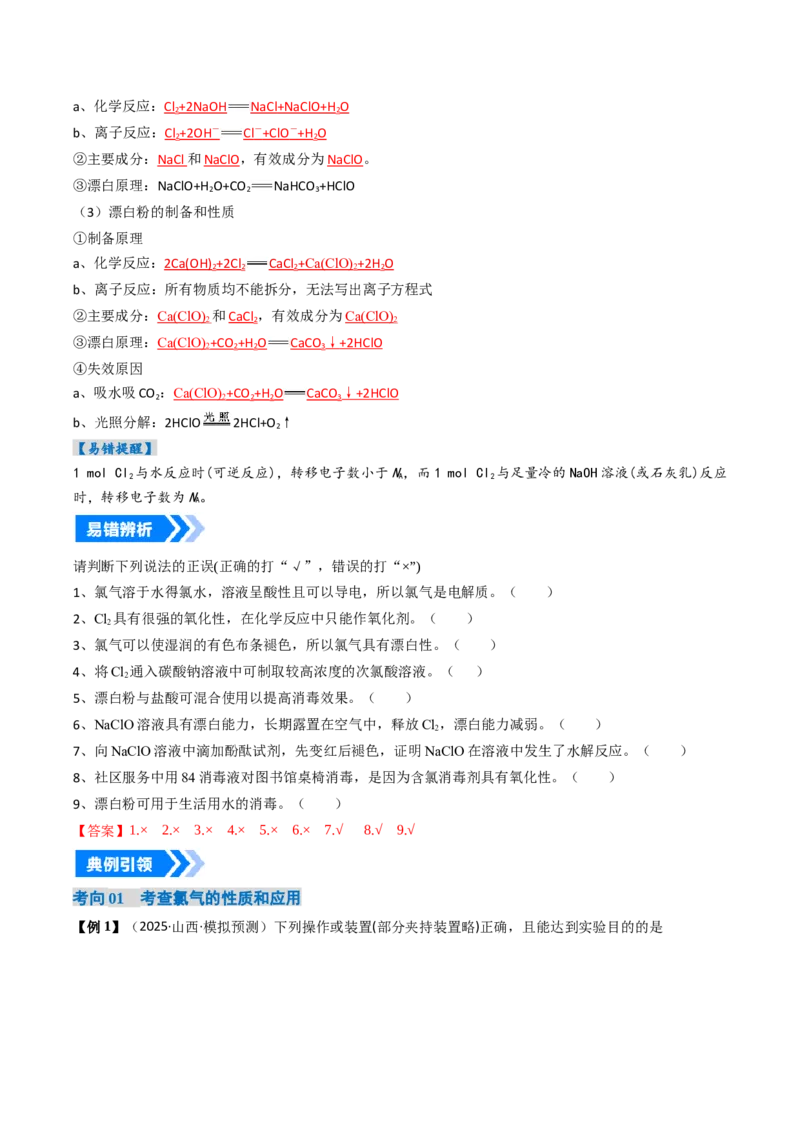 《专题01氯及其重要化合物（高效培优讲义）（教师版）_高考一二三轮复习_化学_2026年高考化学一轮_2026年高考化学一轮复习考点精讲精练（新高考通用）-G58_2026版》第6页预览