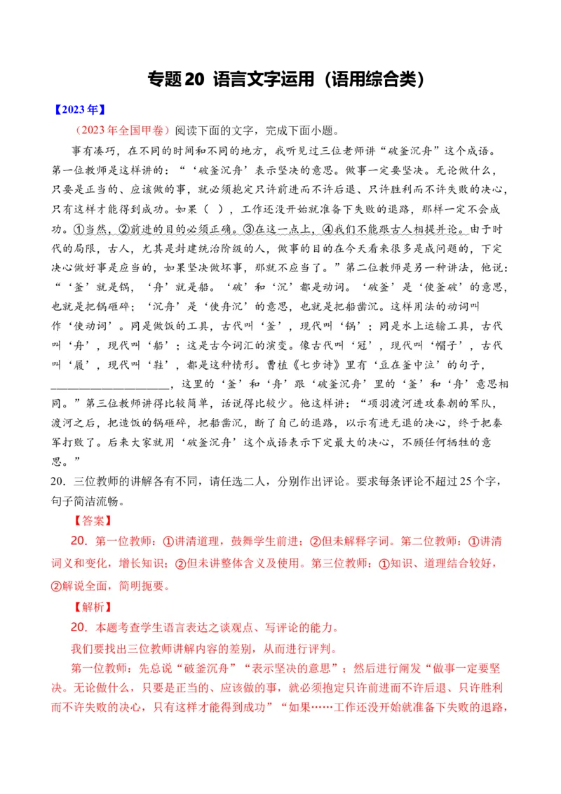 《专题20语言文字运用（语用综合类）-十年（2014-2023）高考语文真题分项汇编（全国通用）（解析版）(1)_初高中资料库_高中资料库（转存避免链接过期失效）_高中语文》第1页预览