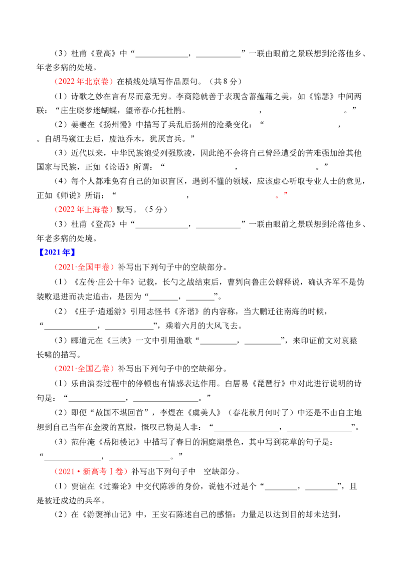 《专题13名句默写（情景式默写）-十年（2014-2023）高考语文真题分项汇编（全国通用）（学生版）(1)_初高中资料库_高中资料库（转存避免链接过期失效）_高中语文》第3页预览