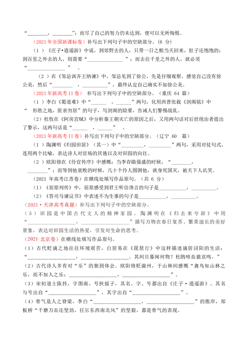 《专题13名句默写（情景式默写）-十年（2014-2023）高考语文真题分项汇编（全国通用）（学生版）(1)_初高中资料库_高中资料库（转存避免链接过期失效）_高中语文》第4页预览