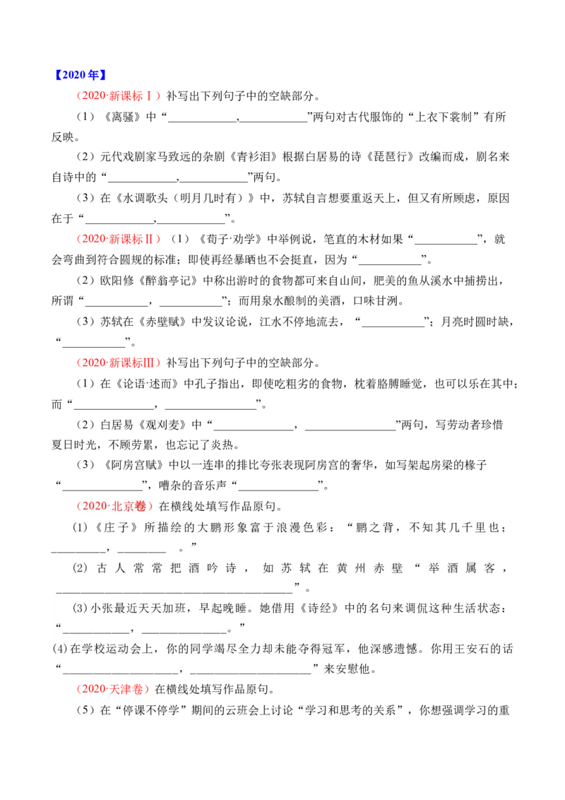 《专题13名句默写（情景式默写）-十年（2014-2023）高考语文真题分项汇编（全国通用）（学生版）(1)_初高中资料库_高中资料库（转存避免链接过期失效）_高中语文》第5页预览