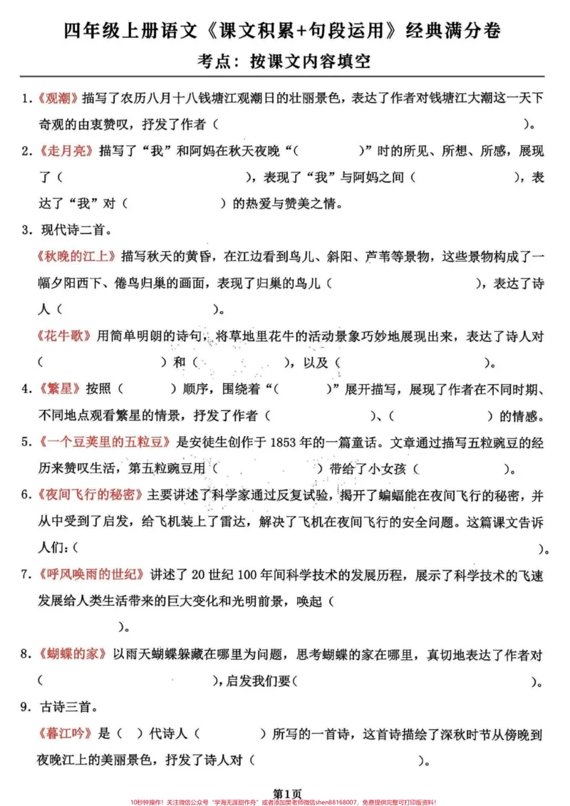 《干货分享～四年级语文积累运用课文内容填空。今儿分享的是四年级语文上册积累运用和句段运用，完整版共18页，学会语文98➕有完整电子版可打印#四年级语文上册#必考考点#期末复习#学霸秘籍#四年级上册语文-副本》第1页预览