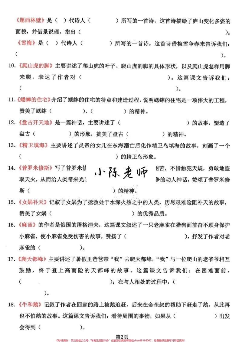 《干货分享～四年级语文积累运用课文内容填空。今儿分享的是四年级语文上册积累运用和句段运用，完整版共18页，学会语文98➕有完整电子版可打印#四年级语文上册#必考考点#期末复习#学霸秘籍#四年级上册语文-副本》第2页预览