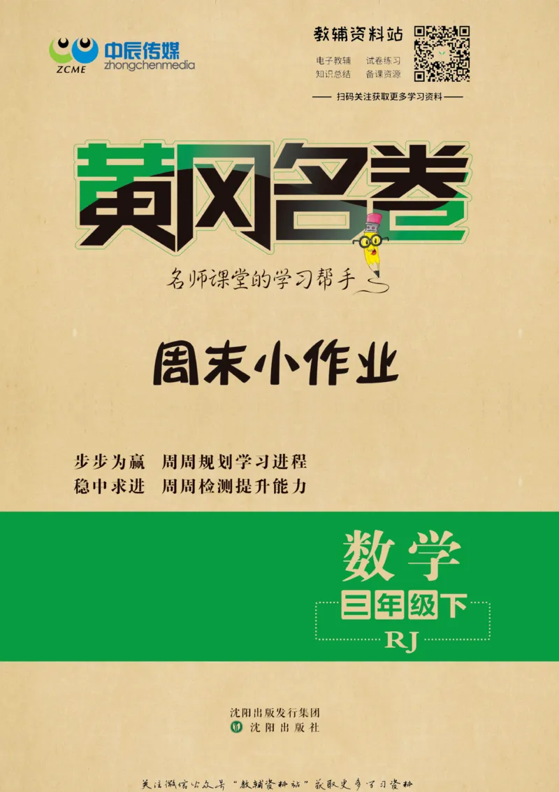 《黄冈名卷三年级下册数学人教版周末小作业_07.小学语文、英语、数学专区_1~6年级全册黄冈名卷_3年级黄冈名卷_下册数学》第1页预览