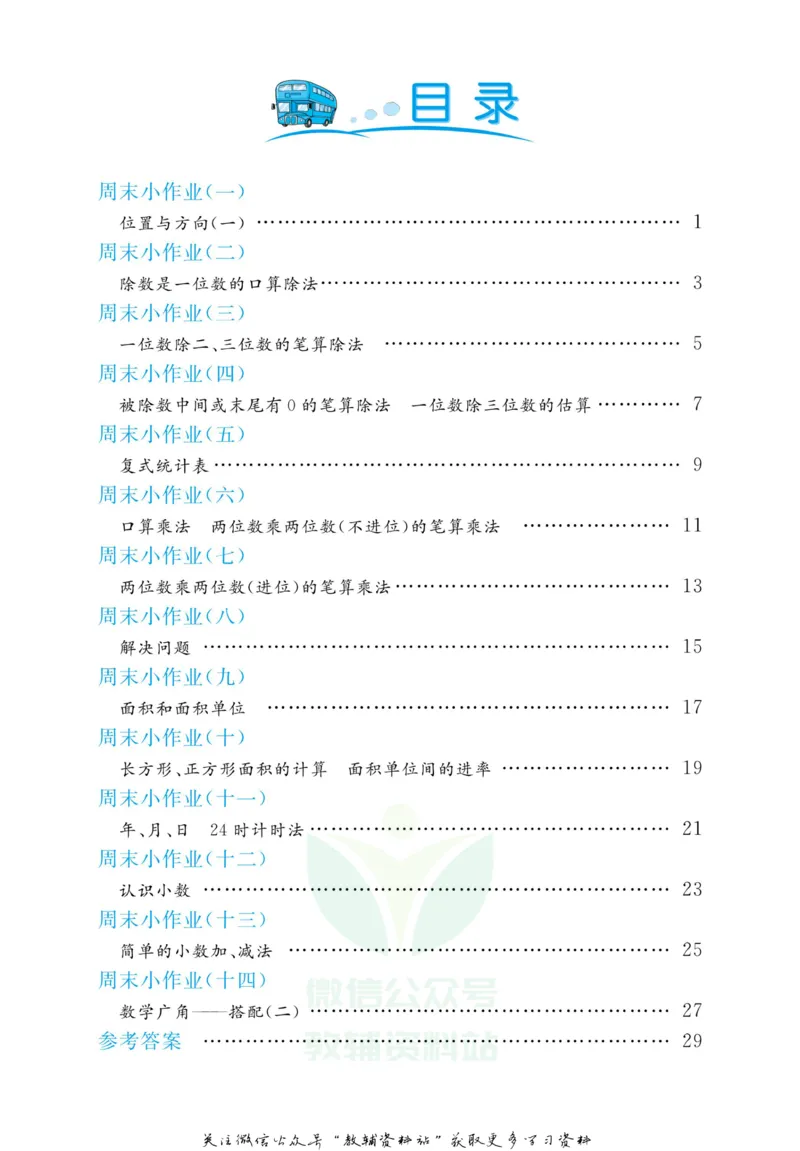 《黄冈名卷三年级下册数学人教版周末小作业_07.小学语文、英语、数学专区_1~6年级全册黄冈名卷_3年级黄冈名卷_下册数学》第3页预览
