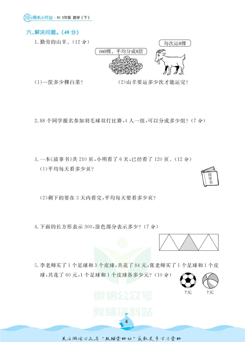 《黄冈名卷三年级下册数学人教版周末小作业_07.小学语文、英语、数学专区_1~6年级全册黄冈名卷_3年级黄冈名卷_下册数学》第7页预览