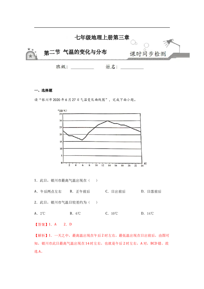 《3.2气温的变化与分布（解析版）_初高中资料库_初中资料库（转存避免链接过期失效）_初中地理》第1页预览