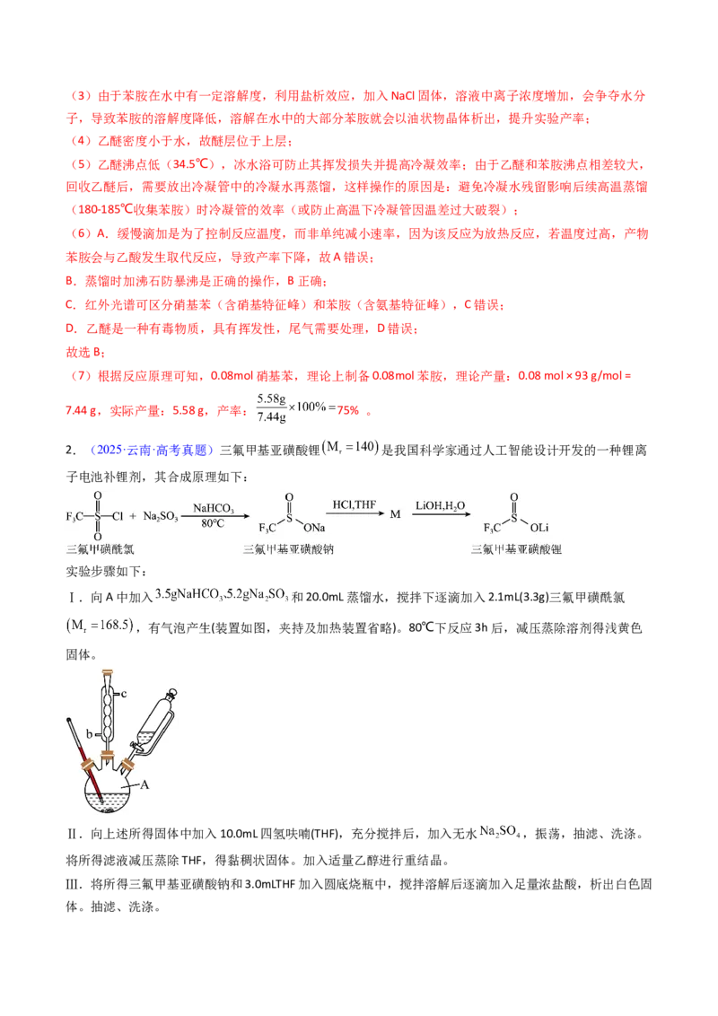《专题57有机物制备综合实验（教师版）_高考一二三轮复习_化学_2026年-化学高考专项复习_十年（2016-2025）高考化学真题分类汇编（全国通用）-G15》第4页预览
