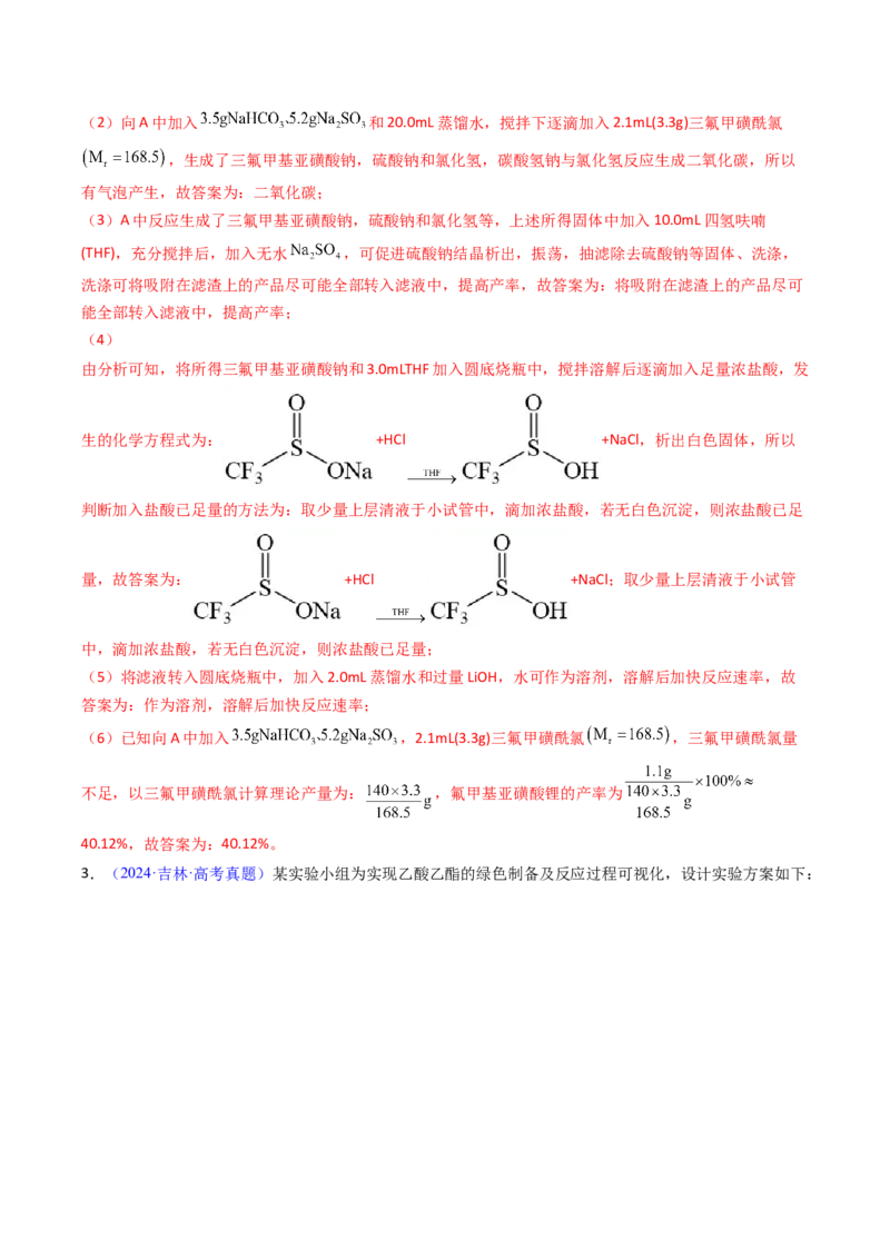 《专题57有机物制备综合实验（教师版）_高考一二三轮复习_化学_2026年-化学高考专项复习_十年（2016-2025）高考化学真题分类汇编（全国通用）-G15》第6页预览