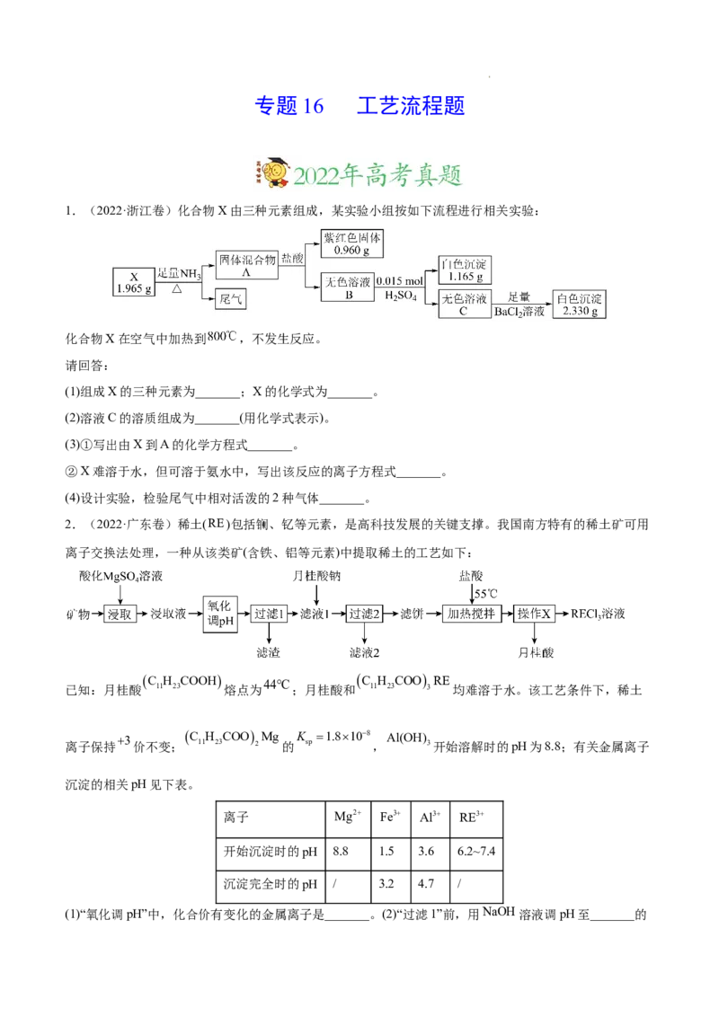 《专题16工艺流程题——三年（2020-2022）高考真题化学分项汇编（新高考专用）（原卷版）_初高中资料库_高中资料库（转存避免链接过期失效）_高中化学》第1页预览