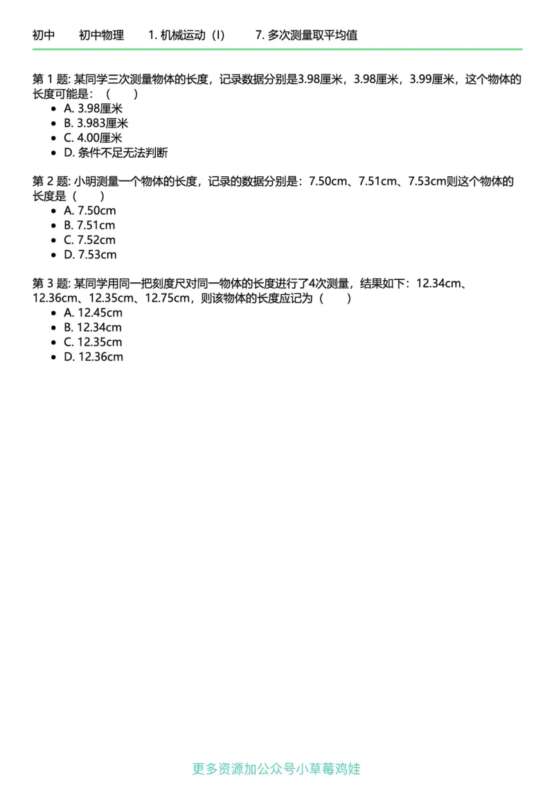 《8年级物理上册终版_初中全科知识点总结和试卷_赠送习题试卷_初中3年学习辅助资料_1、初中学习资料_24秋试卷_（41121）2024初中物理《终极练习》8-9年级配套习题》第10页预览