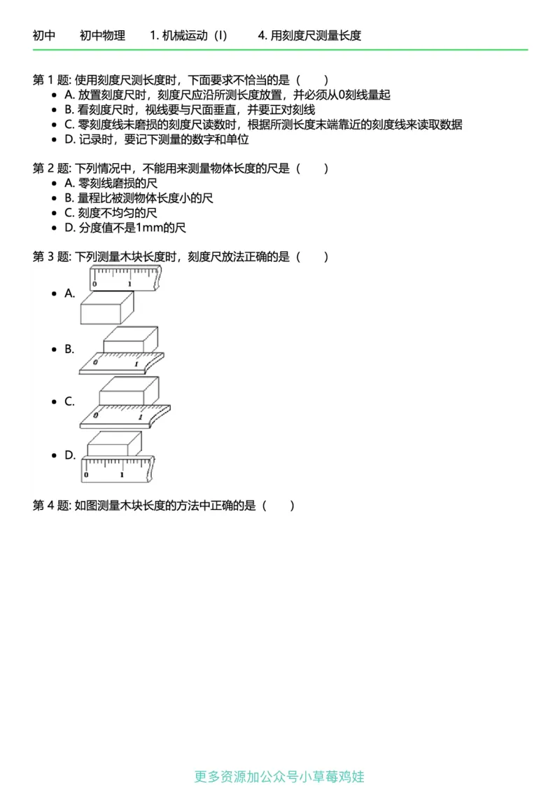 《8年级物理上册终版_初中全科知识点总结和试卷_赠送习题试卷_初中3年学习辅助资料_1、初中学习资料_24秋试卷_（41121）2024初中物理《终极练习》8-9年级配套习题》第6页预览