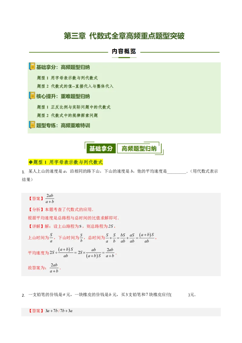 《第三章代数式全章高频重点题型突破（专项训练）（解析版）_2026秋初中教辅合集_2027学科网&_2026秋《同步备课系列》7上数学_第三章代数式_单元复习》第1页预览
