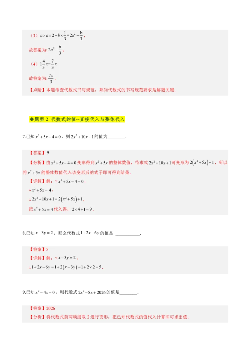 《第三章代数式全章高频重点题型突破（专项训练）（解析版）_2026秋初中教辅合集_2027学科网&_2026秋《同步备课系列》7上数学_第三章代数式_单元复习》第4页预览