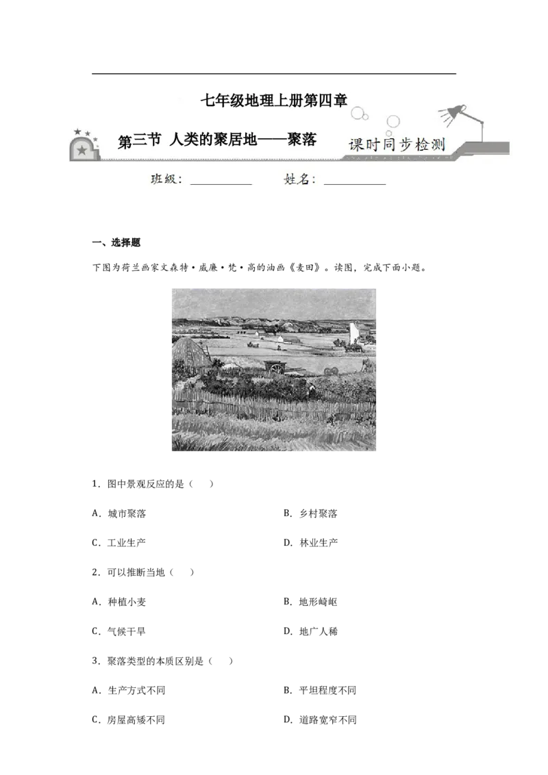 《4.3人类的聚居地——聚落（解析版）_初高中资料库_初中资料库（转存避免链接过期失效）_初中地理》第1页预览