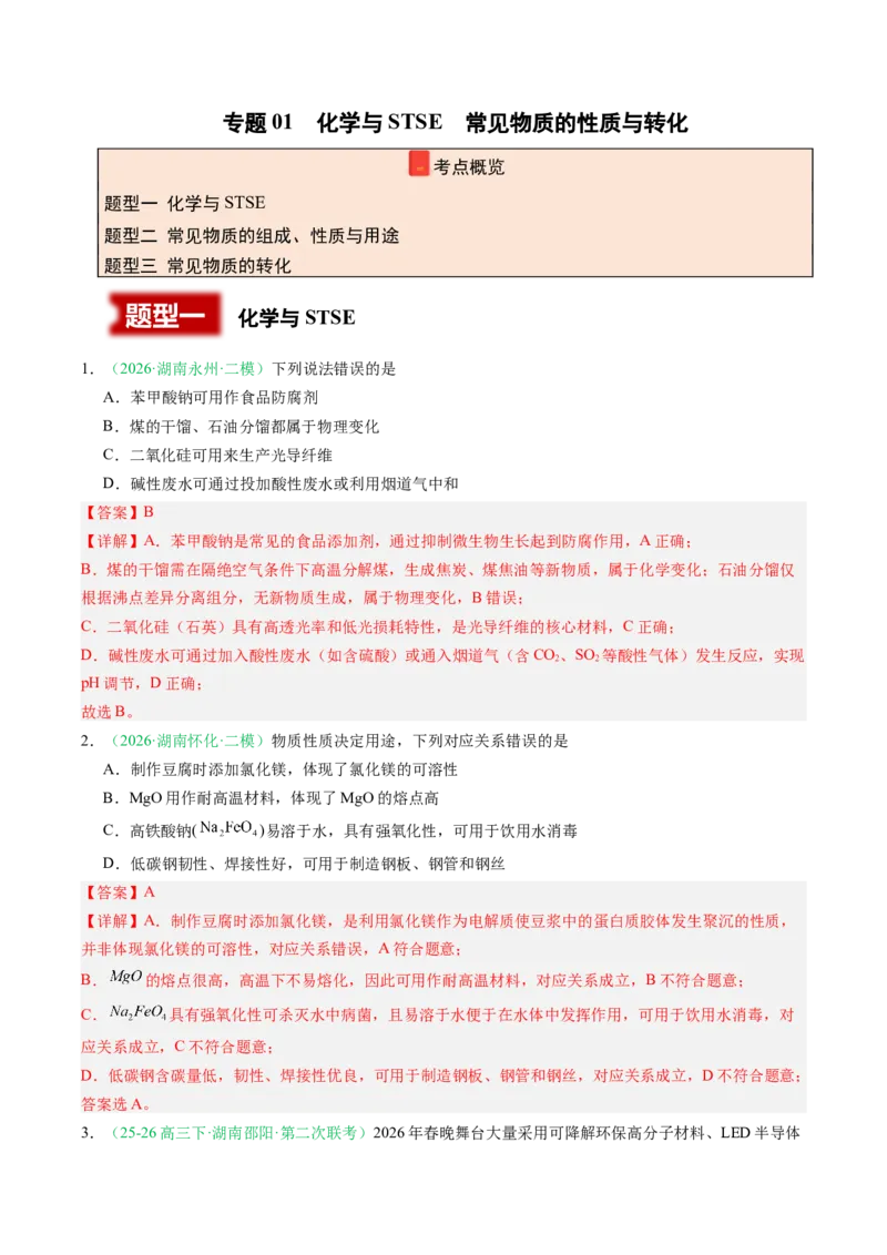 《专题01化学与STSE常见物质的性质与转化（3大题型）（湖南专用）（教师版）(1)_高考一二三轮复习_化学_2027年高考化学专项复习_2026年高考化学二模试题分类汇编（湖南专用）-G292_2026版》第1页预览