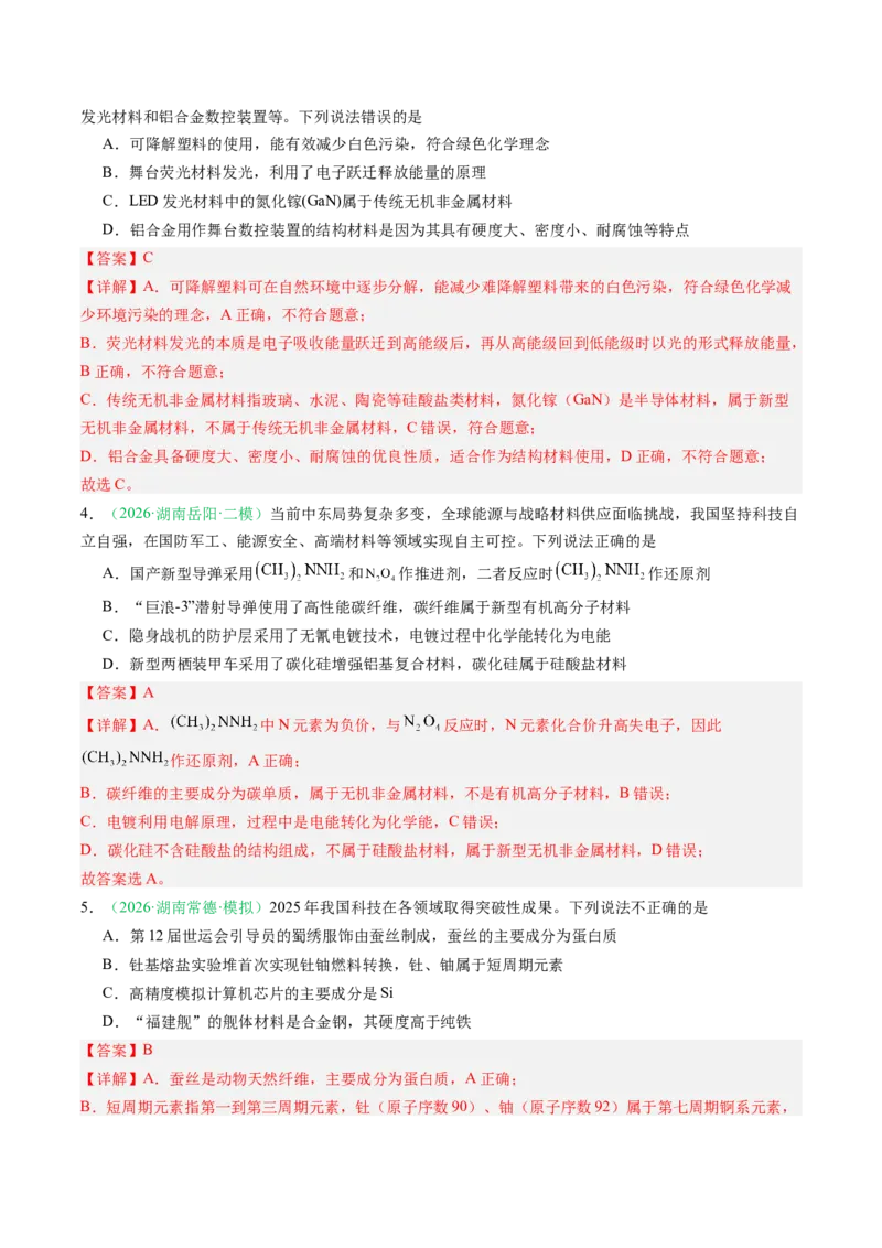 《专题01化学与STSE常见物质的性质与转化（3大题型）（湖南专用）（教师版）(1)_高考一二三轮复习_化学_2027年高考化学专项复习_2026年高考化学二模试题分类汇编（湖南专用）-G292_2026版》第2页预览