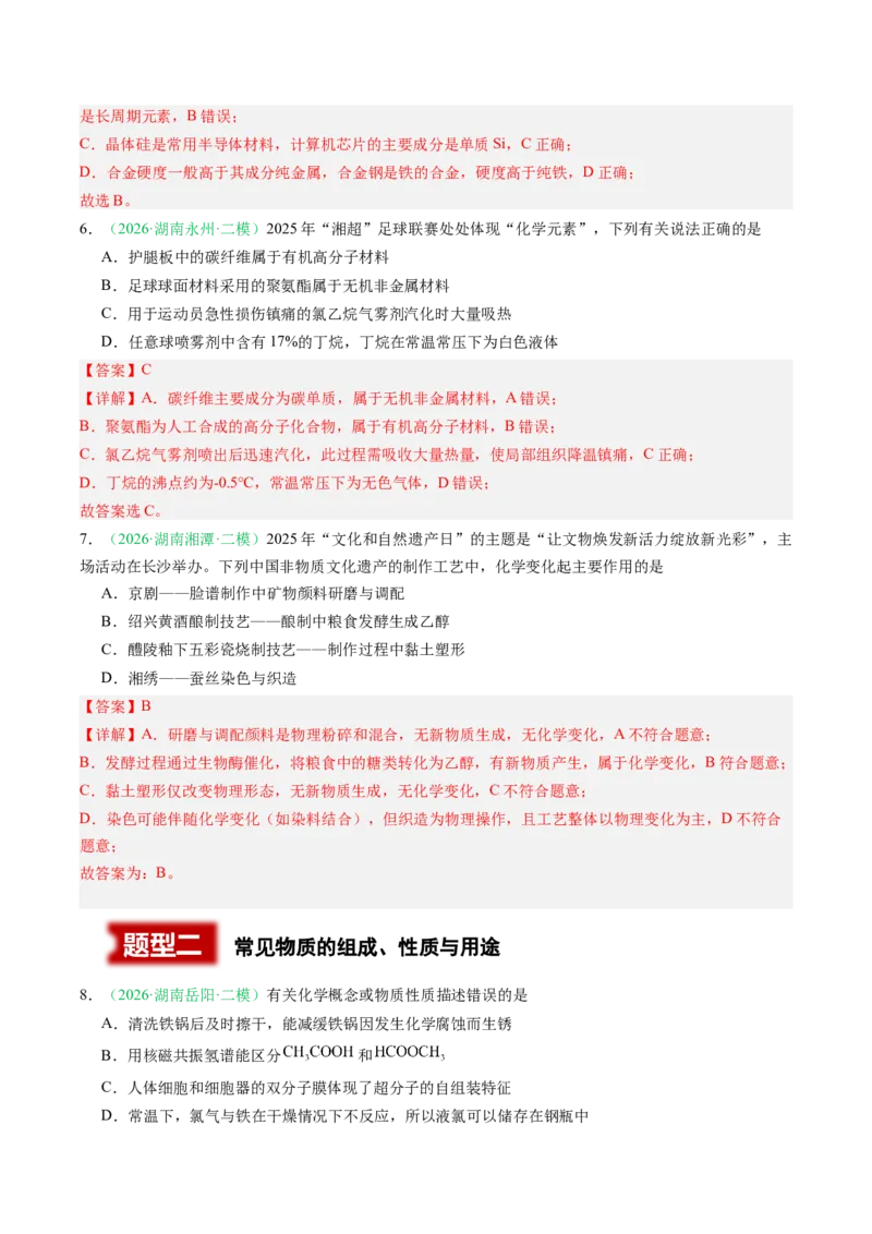 《专题01化学与STSE常见物质的性质与转化（3大题型）（湖南专用）（教师版）(1)_高考一二三轮复习_化学_2027年高考化学专项复习_2026年高考化学二模试题分类汇编（湖南专用）-G292_2026版》第3页预览