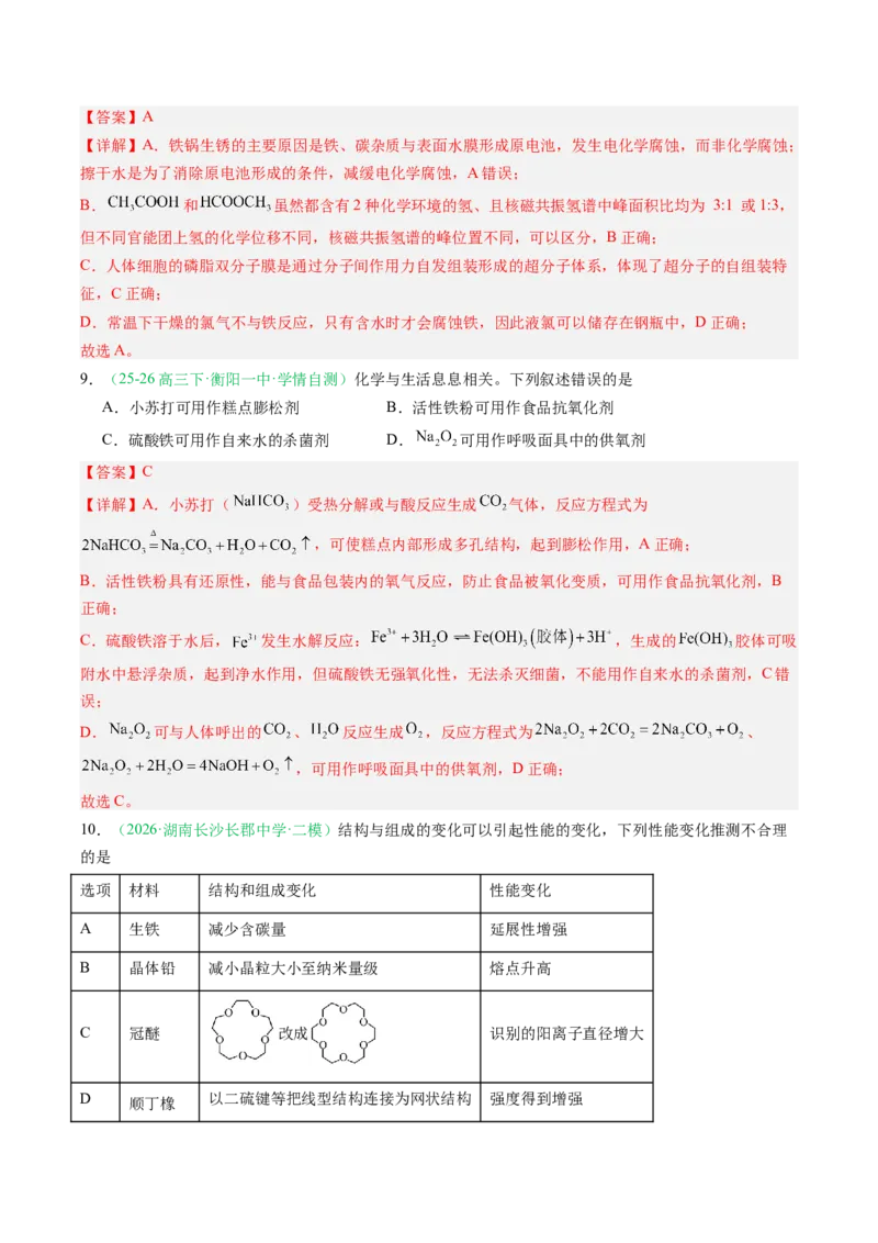 《专题01化学与STSE常见物质的性质与转化（3大题型）（湖南专用）（教师版）(1)_高考一二三轮复习_化学_2027年高考化学专项复习_2026年高考化学二模试题分类汇编（湖南专用）-G292_2026版》第4页预览