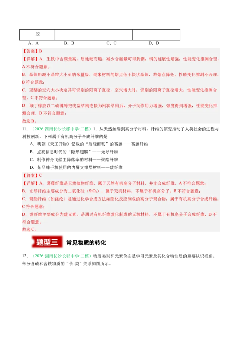 《专题01化学与STSE常见物质的性质与转化（3大题型）（湖南专用）（教师版）(1)_高考一二三轮复习_化学_2027年高考化学专项复习_2026年高考化学二模试题分类汇编（湖南专用）-G292_2026版》第5页预览