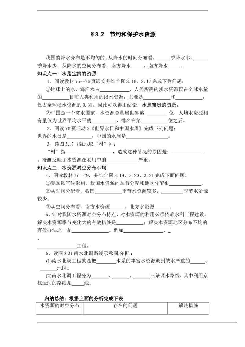 《3.2节约和保护水资源随堂练习_初高中资料库_初中资料库（转存避免链接过期失效）_初中地理》第1页预览
