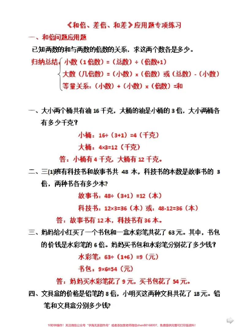 《数学和差倍问题专项练习#小学数学#数学思维_最新小学1-9年级各科+幼升小+综合类学习资源汇总包_价值20万元!最新小学1-9年级各科+幼升小+综合类学习资源汇总包》第1页预览