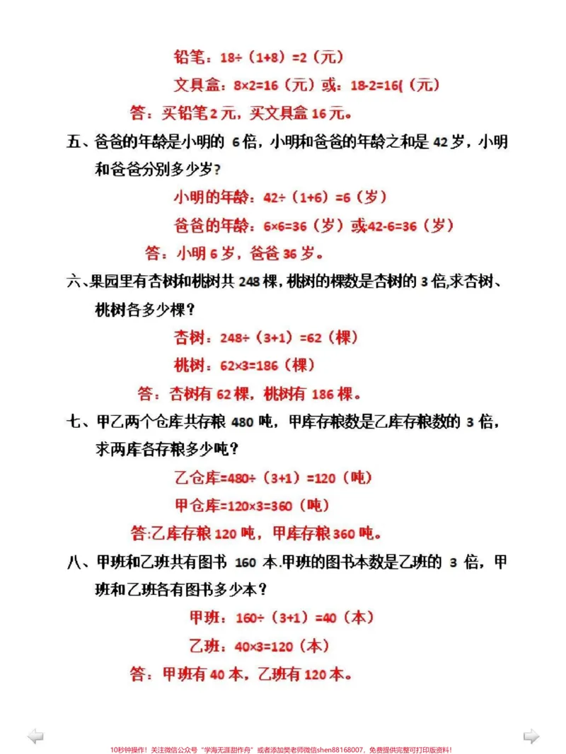 《数学和差倍问题专项练习#小学数学#数学思维_最新小学1-9年级各科+幼升小+综合类学习资源汇总包_价值20万元!最新小学1-9年级各科+幼升小+综合类学习资源汇总包》第2页预览