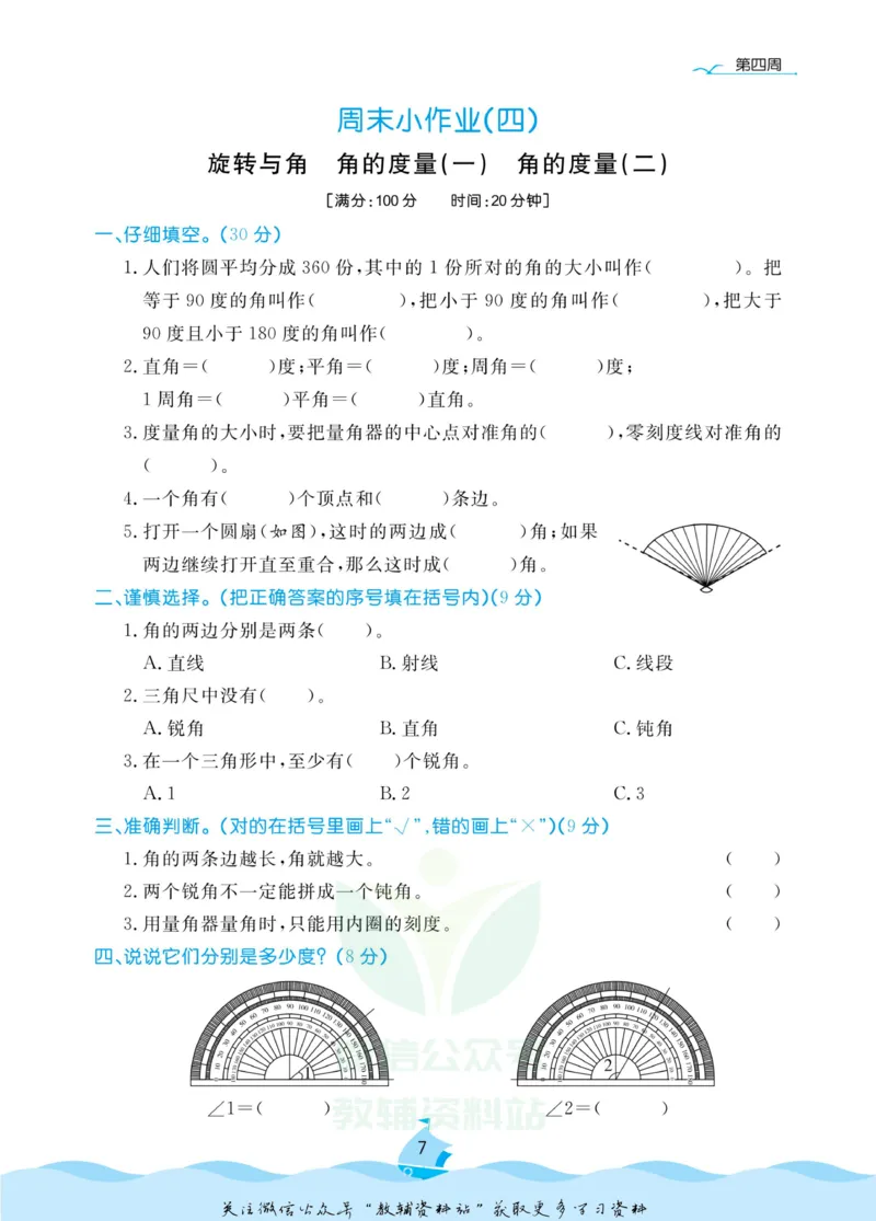 《黄冈名卷四年级上册数学北师版周末小作业(1)_07.小学语文、英语、数学专区_1~6年级全册黄冈名卷_4年级黄冈名卷_上册数学》第10页预览