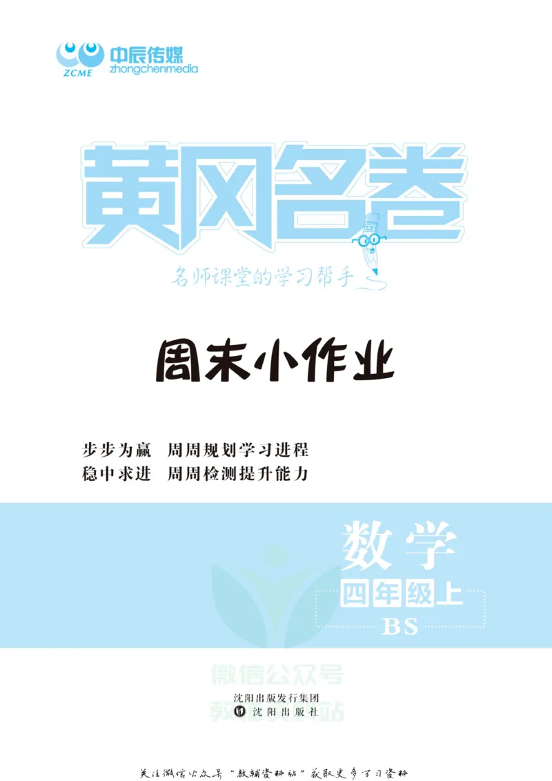 《黄冈名卷四年级上册数学北师版周末小作业(1)_07.小学语文、英语、数学专区_1~6年级全册黄冈名卷_4年级黄冈名卷_上册数学》第2页预览