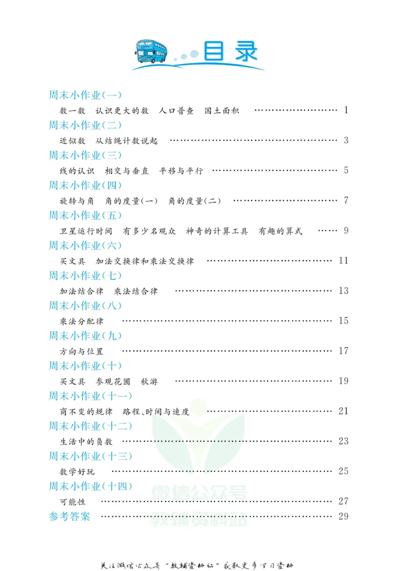 《黄冈名卷四年级上册数学北师版周末小作业(1)_07.小学语文、英语、数学专区_1~6年级全册黄冈名卷_4年级黄冈名卷_上册数学》第3页预览