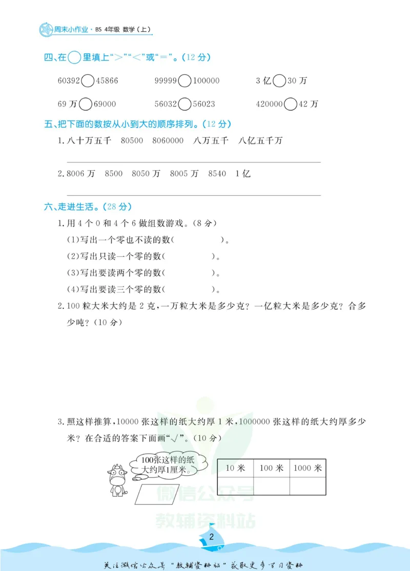 《黄冈名卷四年级上册数学北师版周末小作业(1)_07.小学语文、英语、数学专区_1~6年级全册黄冈名卷_4年级黄冈名卷_上册数学》第5页预览