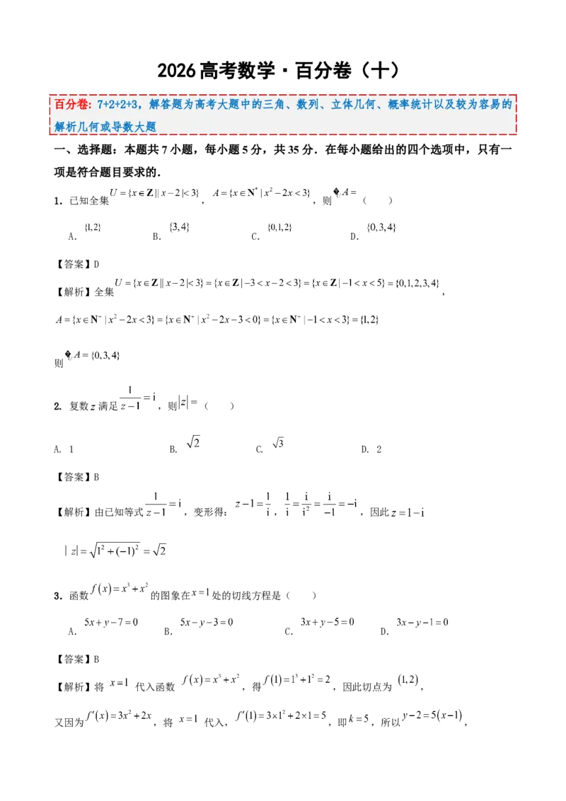 《2026届高考数学百分练（十）（7+2+2+3）（教师版）_数学_专项复习_2027年高考数学专项复习更新中_132027届高考数学满分卷测试练习》第1页预览