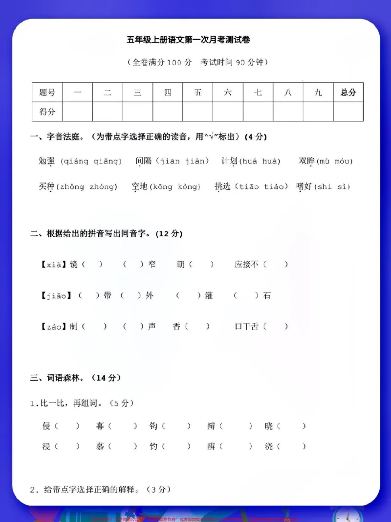 《五上语文第一次月考测试卷。五年级上册语文第一次月考测试卷,家长可以打印出来给孩子提前练习~#学霸秘籍#五年级上册语文#每天学习一点点#五年级月考试卷#qunju888.com小助手dou上热门》第1页预览