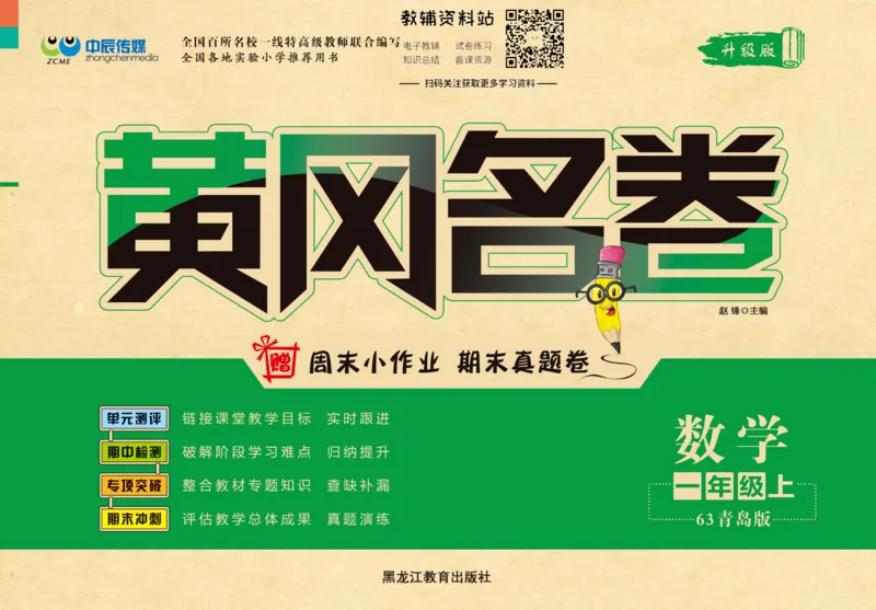 《黄冈名卷一年级上册数学青岛六三制_07.小学语文、英语、数学专区_1~6年级全册黄冈名卷_1年级黄冈名卷_上册数学》第1页预览