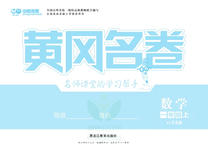 《黄冈名卷一年级上册数学青岛六三制_07.小学语文、英语、数学专区_1~6年级全册黄冈名卷_1年级黄冈名卷_上册数学》第2页预览