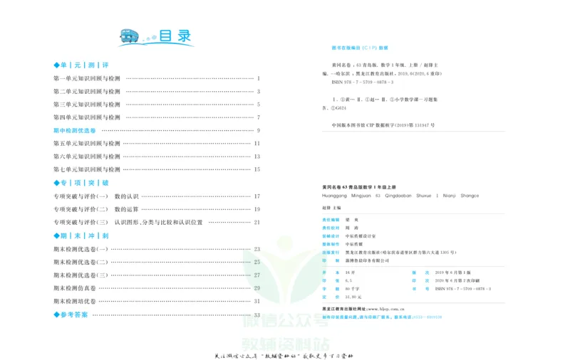 《黄冈名卷一年级上册数学青岛六三制_07.小学语文、英语、数学专区_1~6年级全册黄冈名卷_1年级黄冈名卷_上册数学》第3页预览