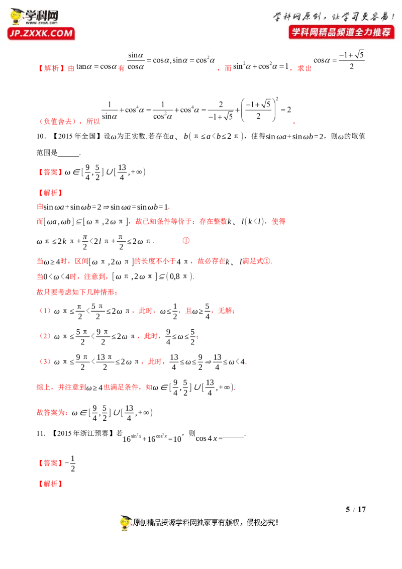 《专题17三角函数与解三角形第四缉（解析版）-备战2022年高中数学联赛之历年真题分类汇编(2015-2021)_初高中资料库_高中资料库（转存避免链接过期失效）_高中数学》第5页预览