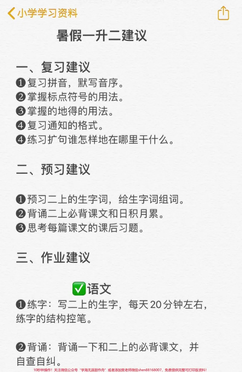 《暑假一升二建议!暑假来了,家长还不知道怎么给孩子安排学习生活的看过来#一升二#一年级暑假#小学生#二年级#二年级上册语文_最新小学1-9年级各科+幼升小+综合类学习资源汇总包》第1页预览