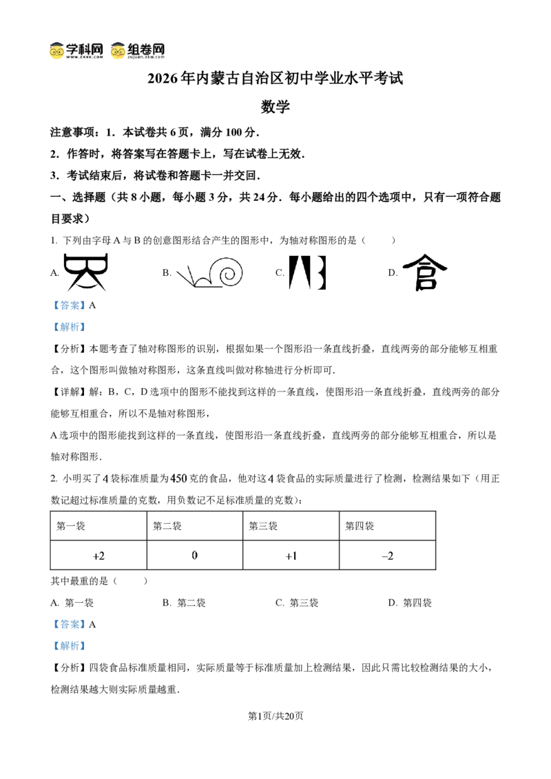 《精品解析：2026年内蒙古自治区中考真题数学试题（解析版）_2026秋初中教辅合集_2027学科网&_2027中考真题2026年全国各地市中考数学真题试卷（中考）（数学）》第1页预览