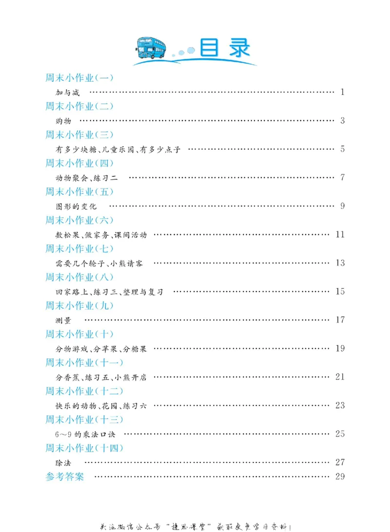 《黄冈名卷二年级上册数学北师版周末小作业_07.小学语文、英语、数学专区_1~6年级全册黄冈名卷_2年级黄冈名卷_上册数学》第3页预览