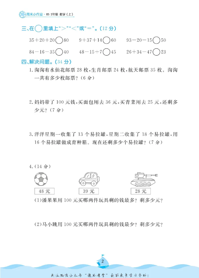 《黄冈名卷二年级上册数学北师版周末小作业_07.小学语文、英语、数学专区_1~6年级全册黄冈名卷_2年级黄冈名卷_上册数学》第5页预览