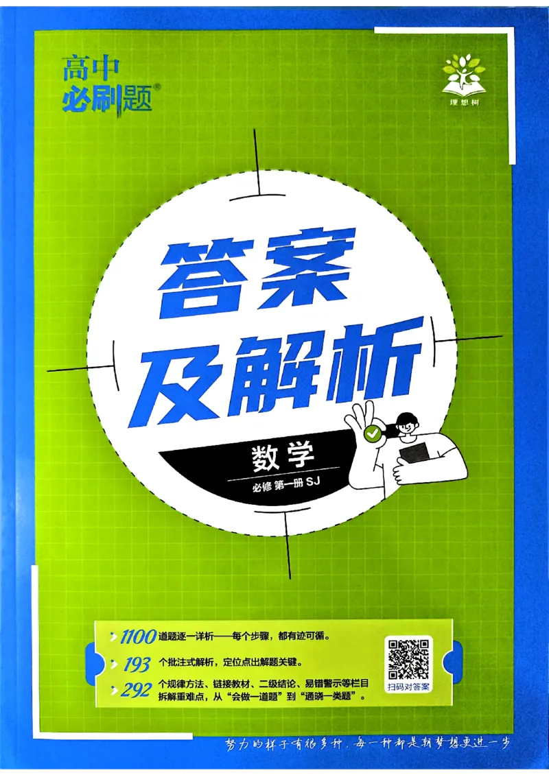 《苏教-答案封面_2027高中必刷题_必刷题2027_2027高一高二必刷题_数学_4、数学苏教必修1必刷题27》第1页预览