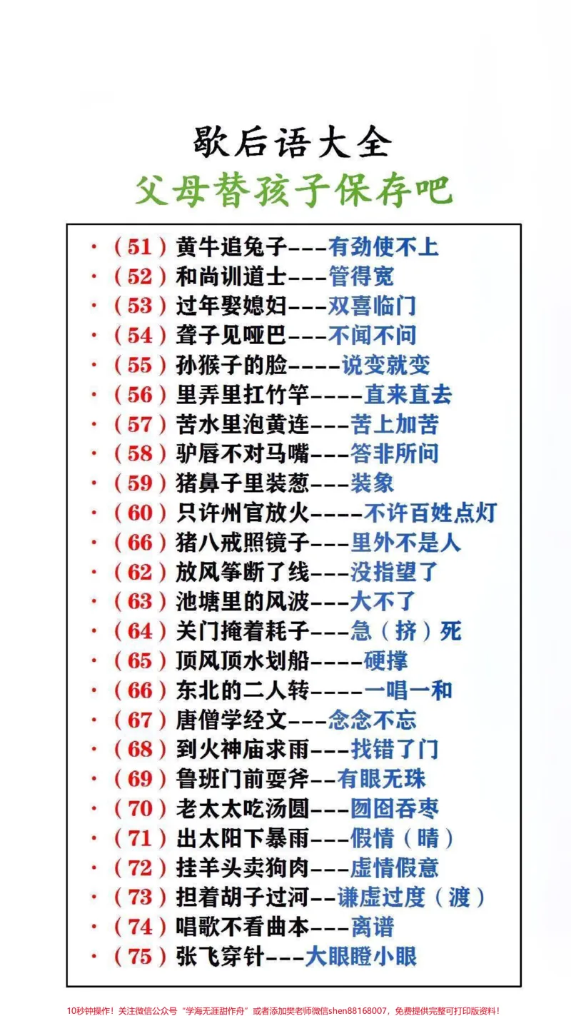 《歇后语大全父母替孩子保存起来吧!#歇后语#qunju888.com618好物节_最新小学1-9年级各科+幼升小+综合类学习资源汇总包_价值20万元!最新小学1-9年级各科+幼升小+综合类学习资源汇总包》第1页预览